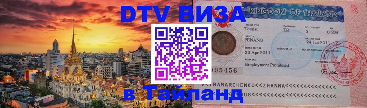 Электронная виза DTV в Тайланд Подольск 